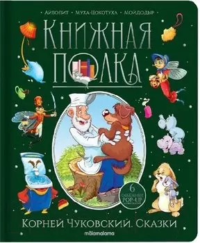 Корней Чуковский. Сказки. Книжка-панорамка