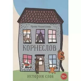Корнеслов. История слов