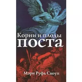 Корни и плоды поста