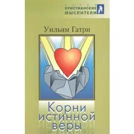 Корни истинной веры