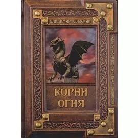 Корни огня