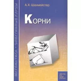 Корни: пособие для школьников, абитуриентов и учителей