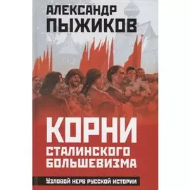 Корни сталинского большевизма. Узловой нерв русской истории