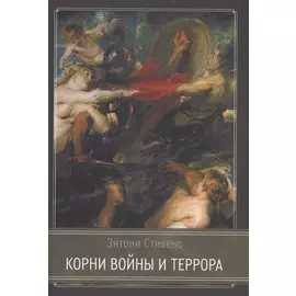 Корни Войны и Террора