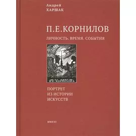 Корнилов. Личность. Время. События