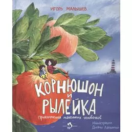 Корнюшон и Рылейка