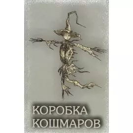 Коробка Кошмаров (рассказы)