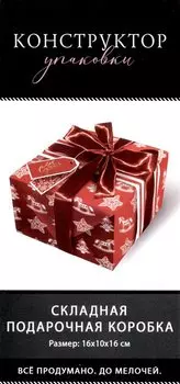 Коробка подарочная складная "Все сбудется" 16*10*16 Новый год, картон, декор элементы, ассорти