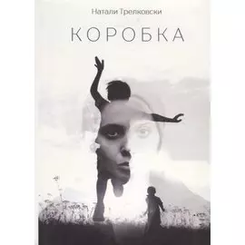 Коробка. Стихи