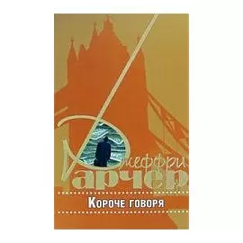 Короче говоря. Рассказы. Арчер Д. (Захаров)