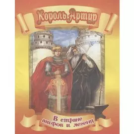 Король Артур