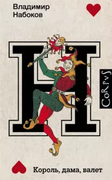 Король, дама, валет