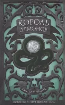 Король демонов