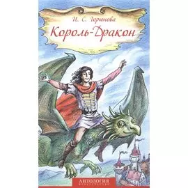 Король-Дракон