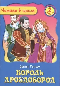 Король Дроздобород. 2 класс