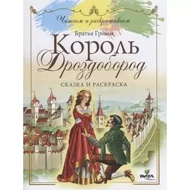 Король Дроздобород: сказка и раскраска