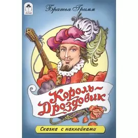 Король-Дроздовик