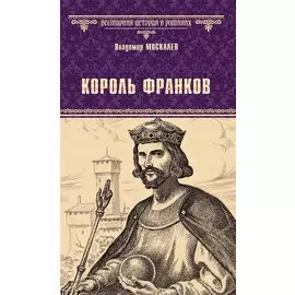 Король франков: роман