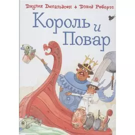 Король и повар: Стихи