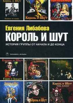 Король и Шут: Ангелы панка. История группы от начала и до конца