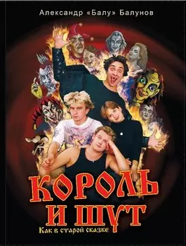 Король и Шут. Как в старой сказке