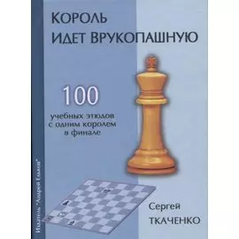 Король идет врукопашную 100 учебных этюдов с обним королем в финале (СекрШФ) Ткаченко
