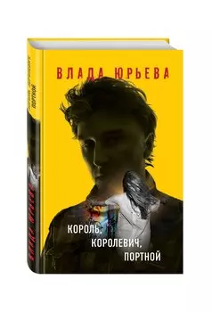 Король, королевич, портной