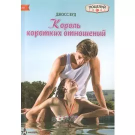 Король коротких отношений