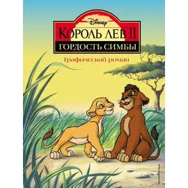 Король Лев II: Гордость Симбы. Графический роман