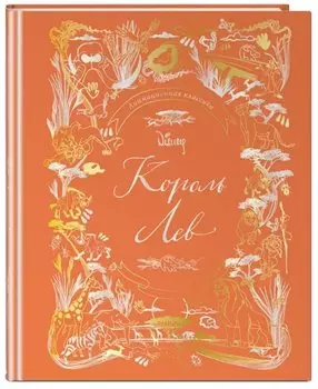 Король Лев. Анимационная классика (классическая история в эксклюзивном оформлении)