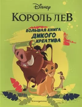 Король Лев. Большая книга дикого креатива