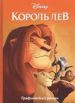 Король Лев. Графический роман