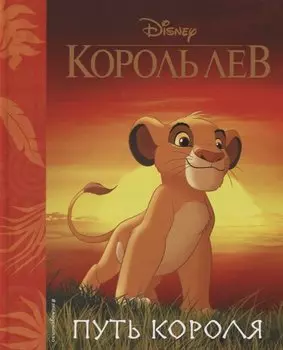 Король Лев. Путь короля. Книга для чтения (с классическими иллюстрациями)