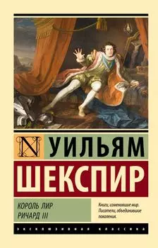 Король Лир. Ричард III: трагедии