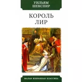 Король Лир. Трагедия