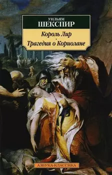 Король Лир. Трагедия о Кориолане