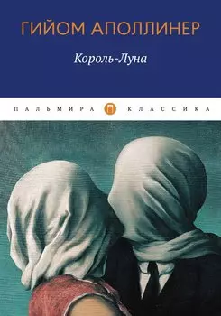 Король-Луна