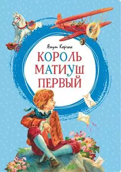 Король Матиуш Первый: повесть-сказка