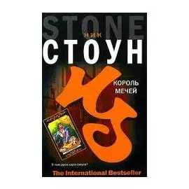 Король мечей