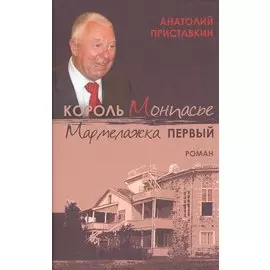 Король Монпасье Мармелажка Первый