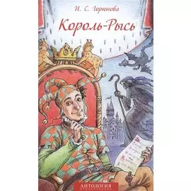 Король-Рысь. Сказка