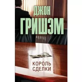 Король сделки