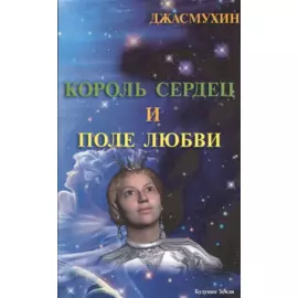 Король сердец и поле любви