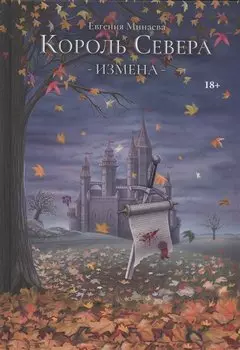Король Севера. Измена