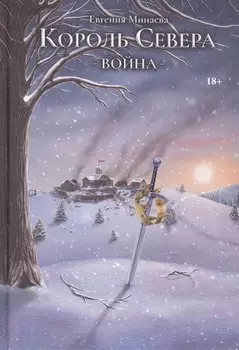 Король Севера. Война