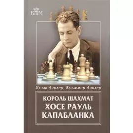 Король шахмат Хосе Рауль Капабланка.