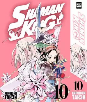 Король шаманов. Том 10 (Shaman King). Манга