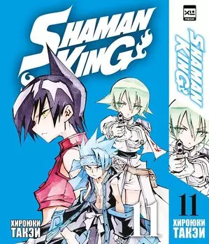 Король шаманов. Том 11 (Shaman King). Манга