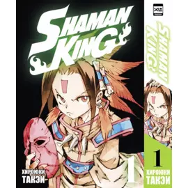 Король шаманов. Том 1 (Shaman King). Манга