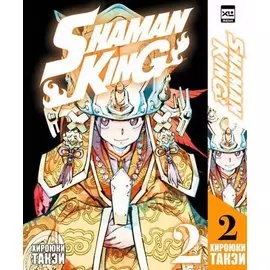 Король шаманов. Том 2 (Shaman King). Манга